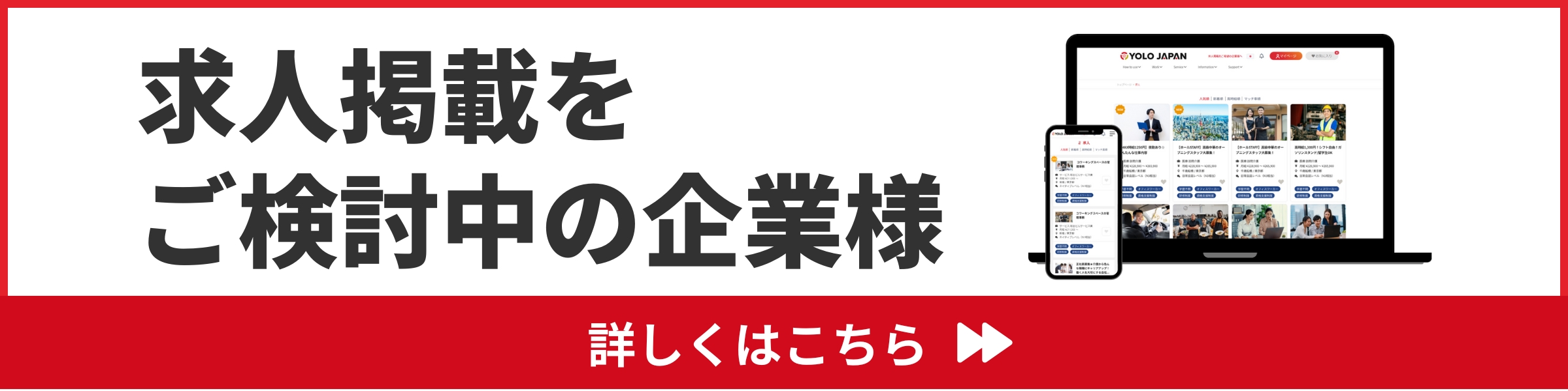 求人掲載をご検討中の企業様