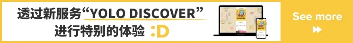 体验全新 YOLO DISCOVER 服务的特别之处！