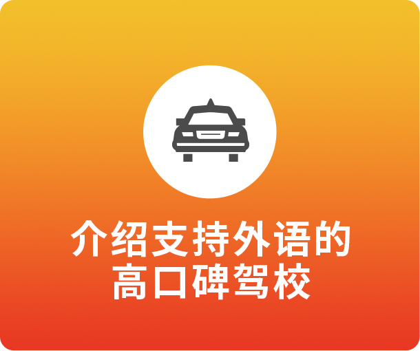 介绍支持外语的高口碑驾校