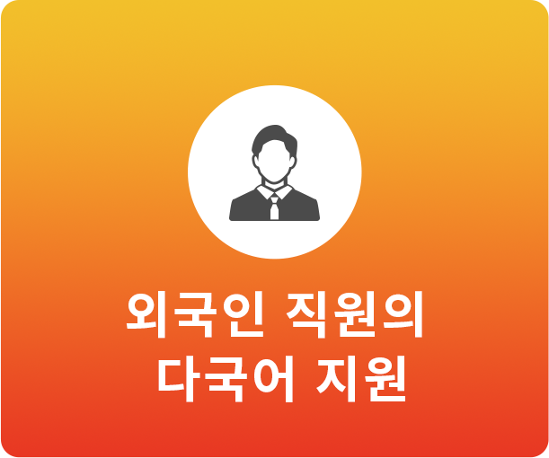 외국인 직원의 다국어 지원