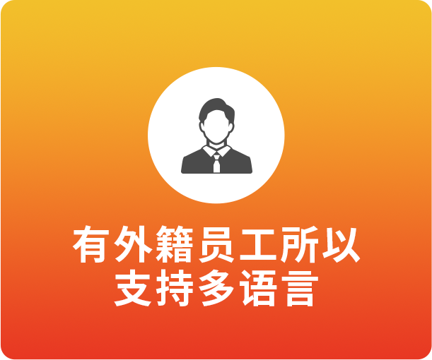 有外籍员工所以支持多语言