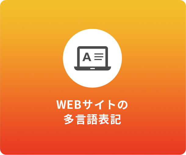 WEBサイトの多言語表記