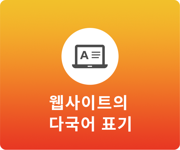 웹사이트의 다국어 표기