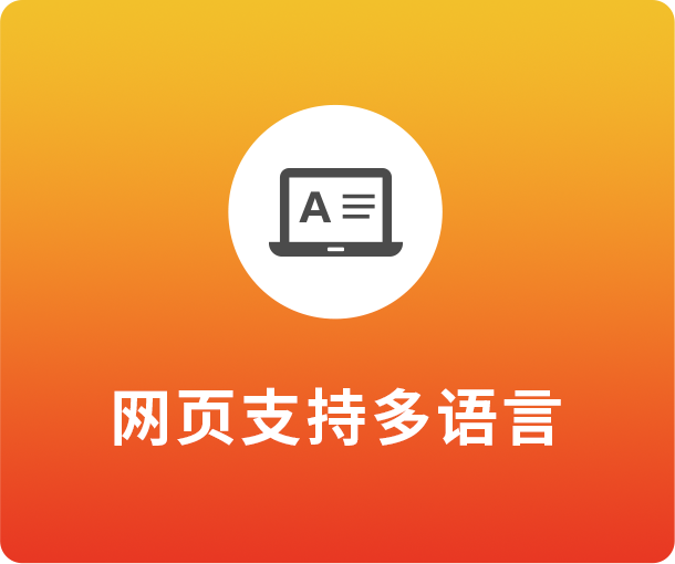 网页支持多语言
