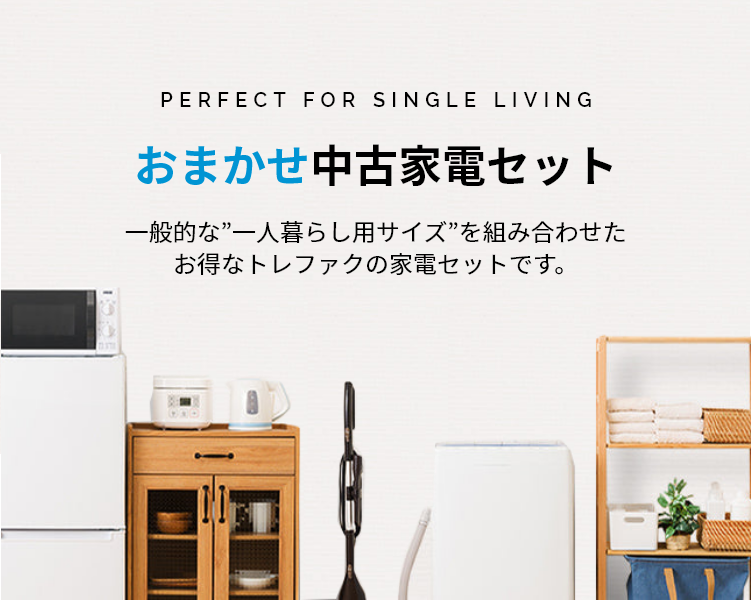 一般的な”一人暮らし用サイズ”を組み合わせたお得な家電セットです。