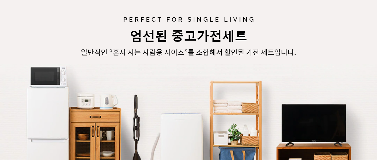 일반적인 "혼자 사는 사람용 사이즈"를 조합해서 할인된 가전 세트입니다.