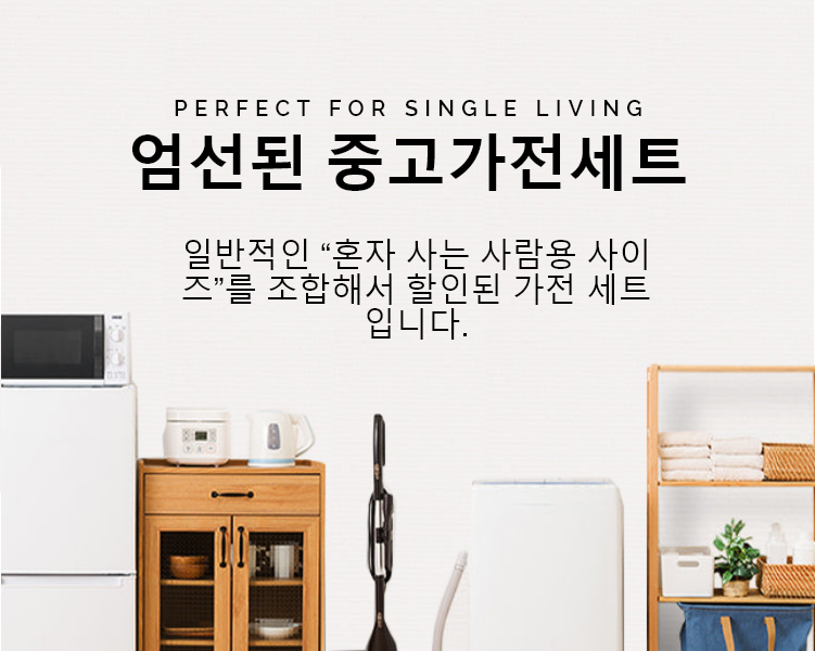 일반적인 "혼자 사는 사람용 사이즈"를 조합해서 할인된 가전 세트입니다.