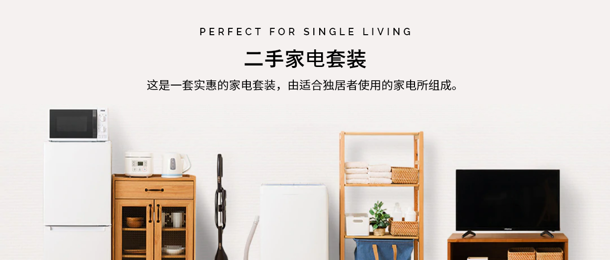 这是一套实惠的家电套装，由适合独居者使用的家电所组成。