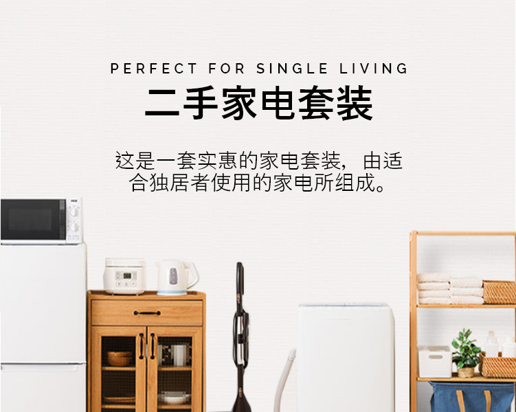 这是一套实惠的家电套装，由适合独居者使用的家电所组成。