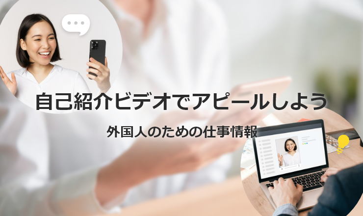 しゃべる履歴書でアピールしよう