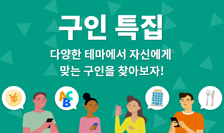 다양한 테마에서 자신에게 맞는 구인을 찾아보자!