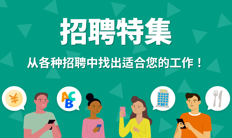 从各种招聘中找出适合您的工作！